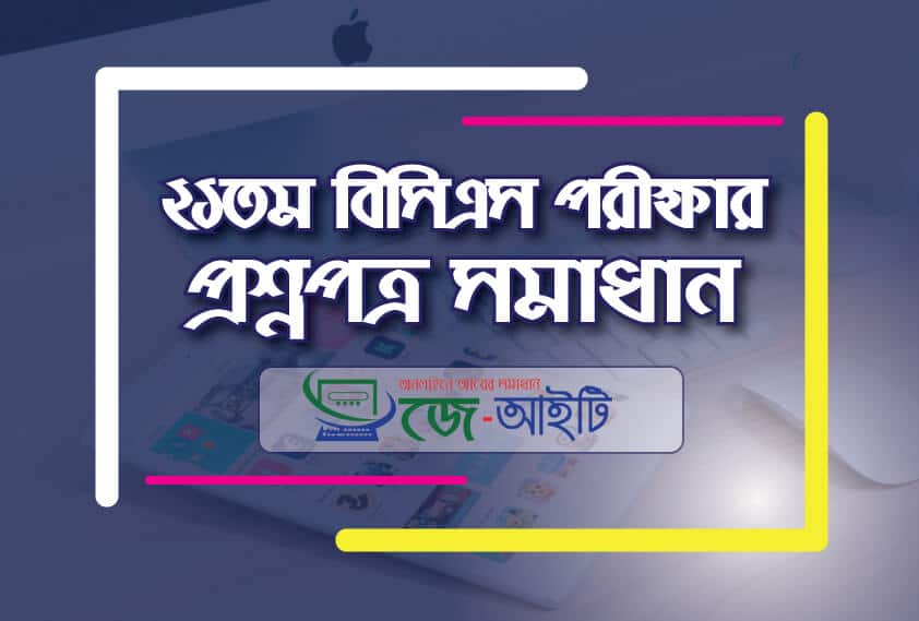 41th bcs preliminary exam question solution