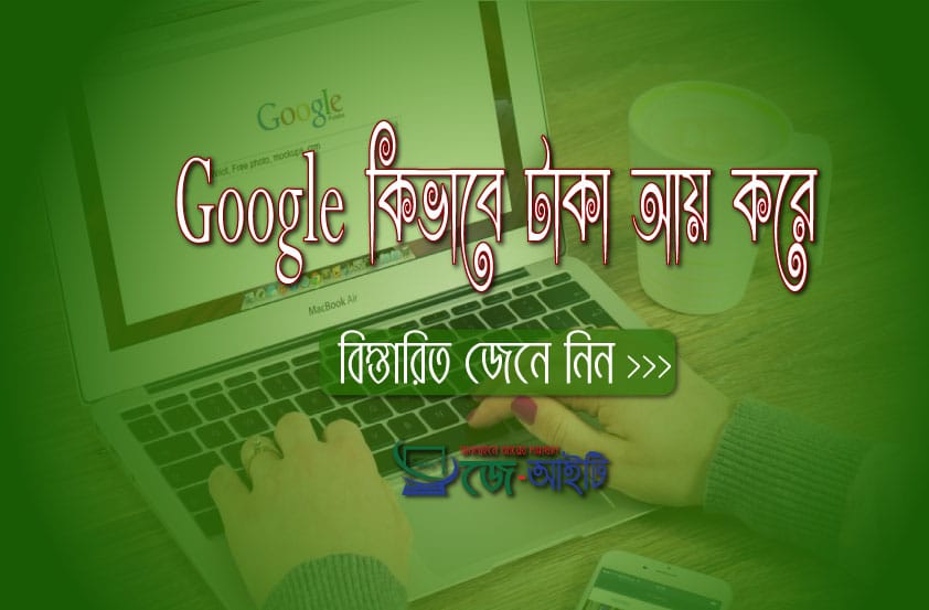 গুগল কিভাবে টাকা আয় করে
