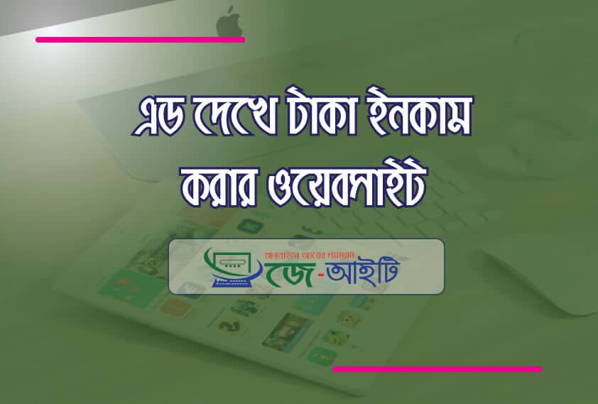 এড দেখে টাকা ইনকাম করার ওয়েবসাইট