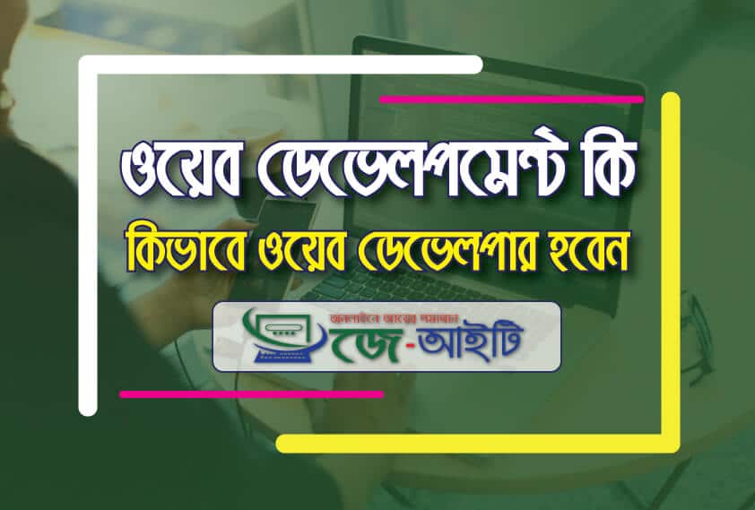 ওয়েব ডেভেলপমেন্ট কি? কিভাবে একজন সফল ওয়েব ডেভেলপার হবেন