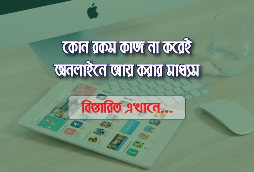 কাজ না করেই অনলাইনে আয়ের সহজ উপায়