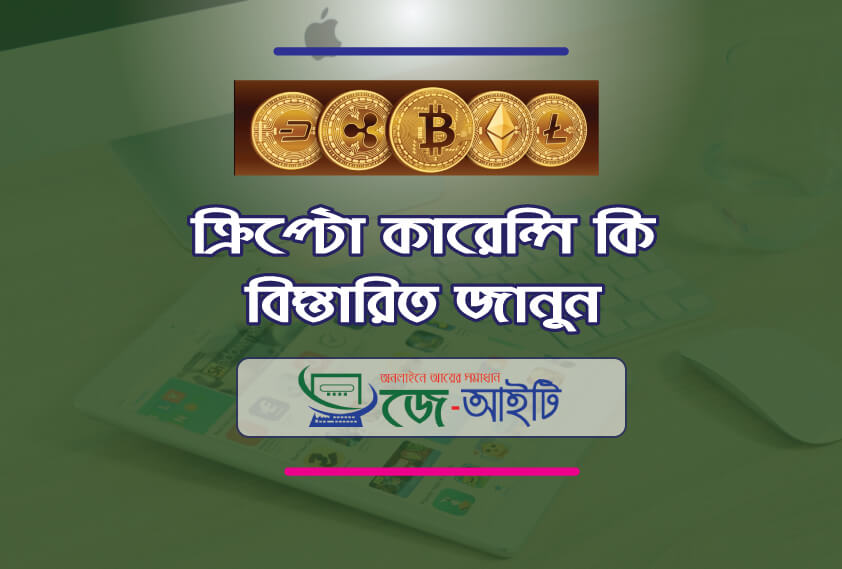 ক্রিপ্টো কারেন্সী কি? কিভাবে ইনকাম করবেন