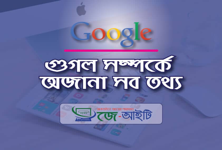 গুগল এর জনক কে। গুগল সম্পর্কে অজানা তথ্য