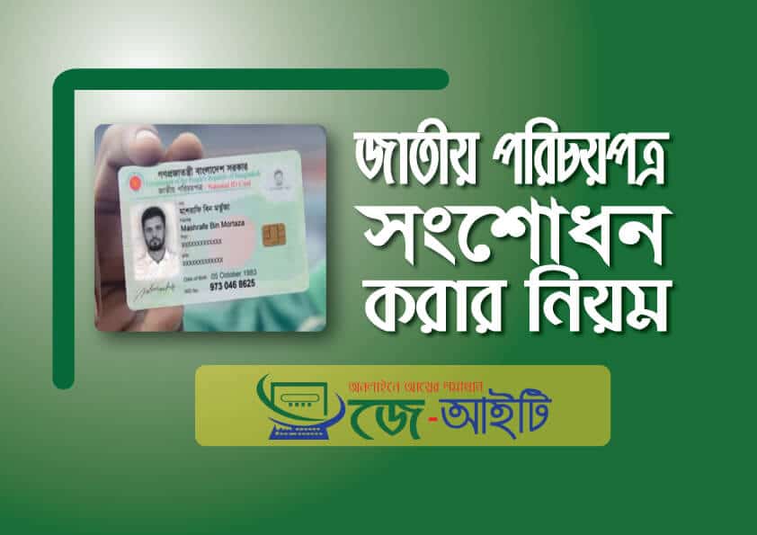 জাতীয় পরিচয়পত্র ডাউনলোড ও সংশোধন এর নিয়ম