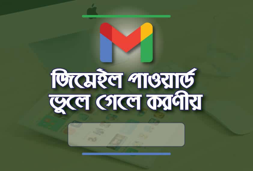 জিমেইল পাসওর্য়াড ভুলে গেলে করনীয় কি।