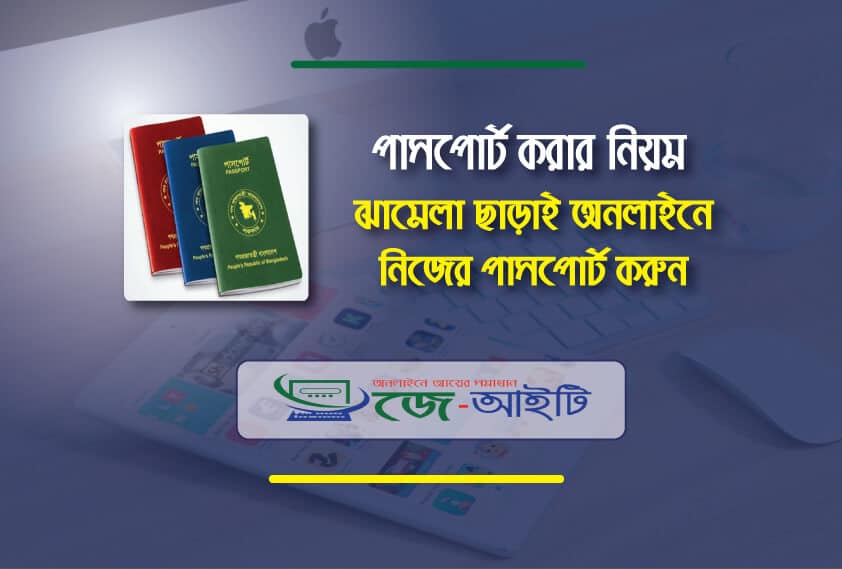 পাসপোর্ট করার নিয়ম