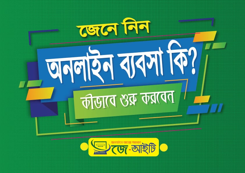 অনলাইন ব্যবসা কি, কিভাবে শুরু করবেন