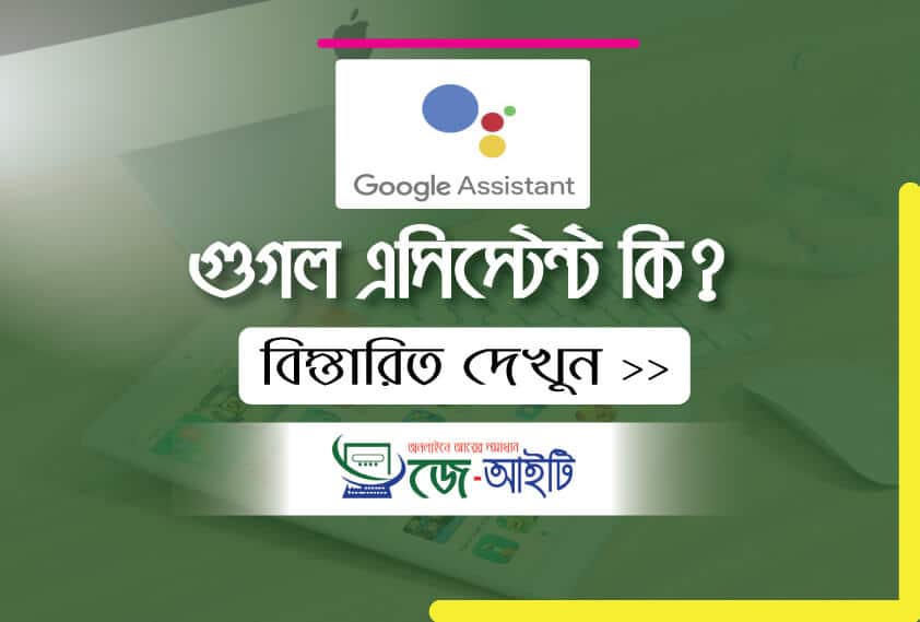 গুগল এসিস্টেন্ট কি