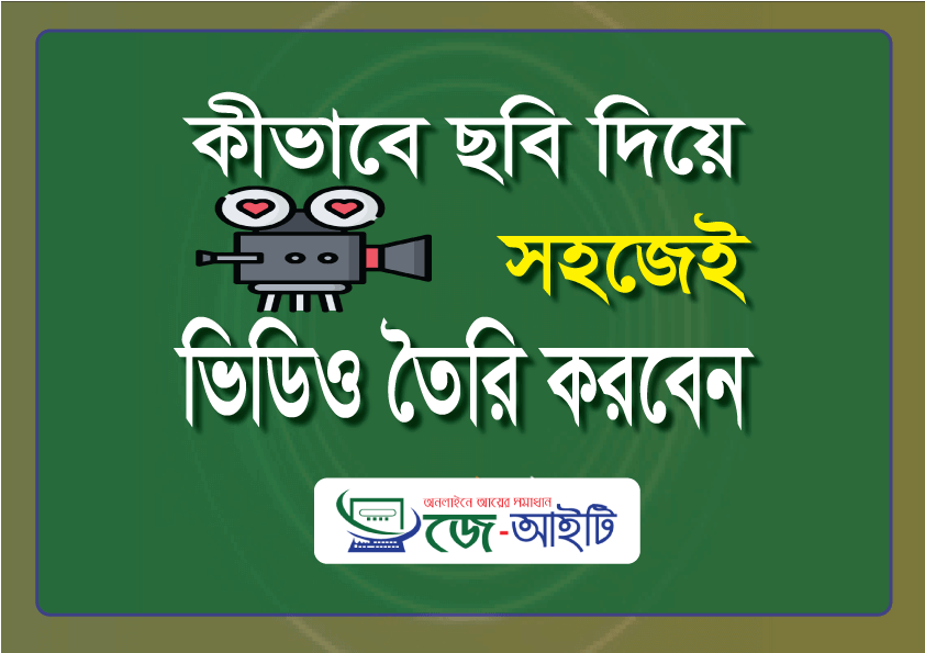 ছবি দিয়ে ভিডিও তৈরি করার কৌশল