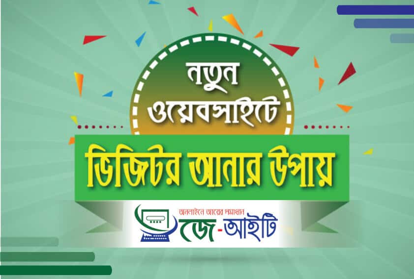 নতুন ব্লগে ভিজিটর আনার উপায়