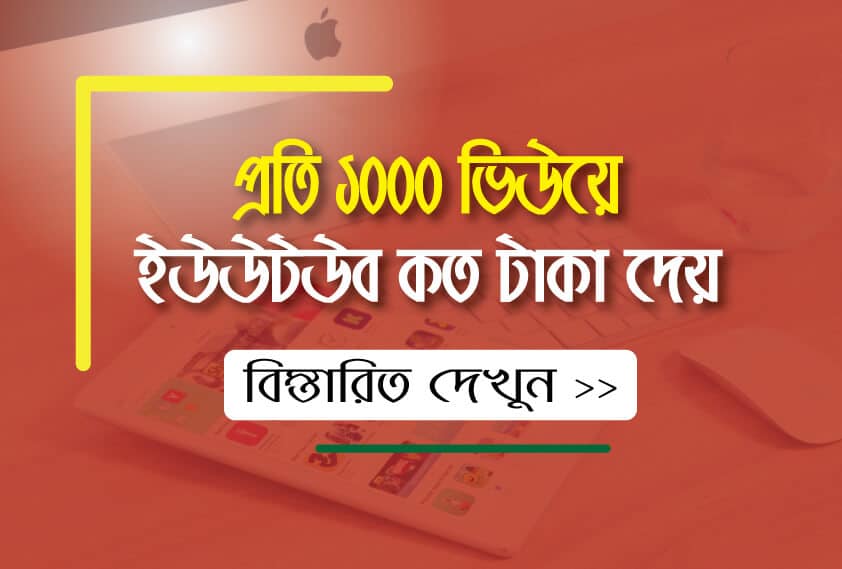 ইউটিউব প্রতি ১০০০ ভিউতে কত টাকা দেয়