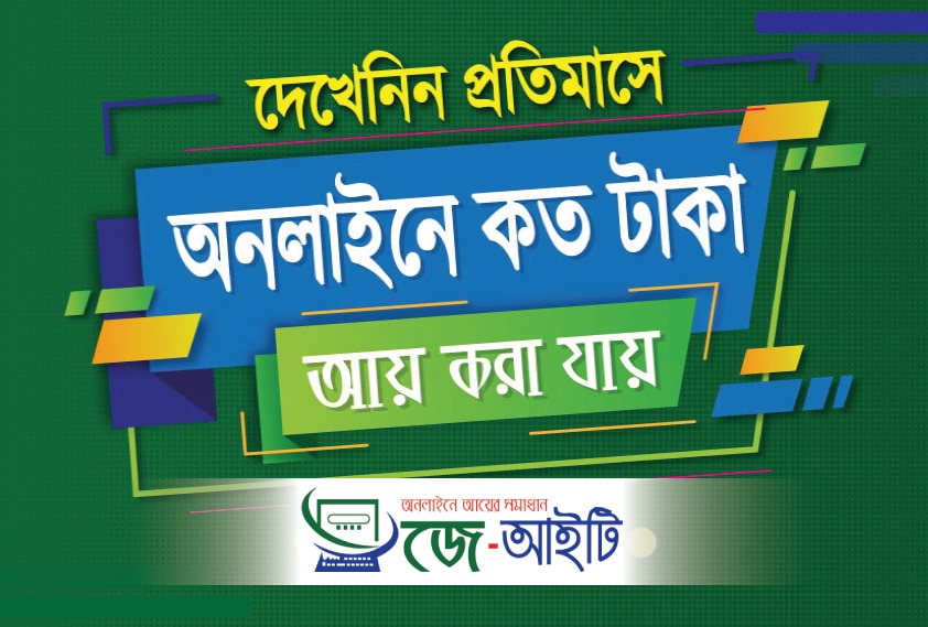 অনলাইনে কত টাকা আয় করা যায় দেখুন