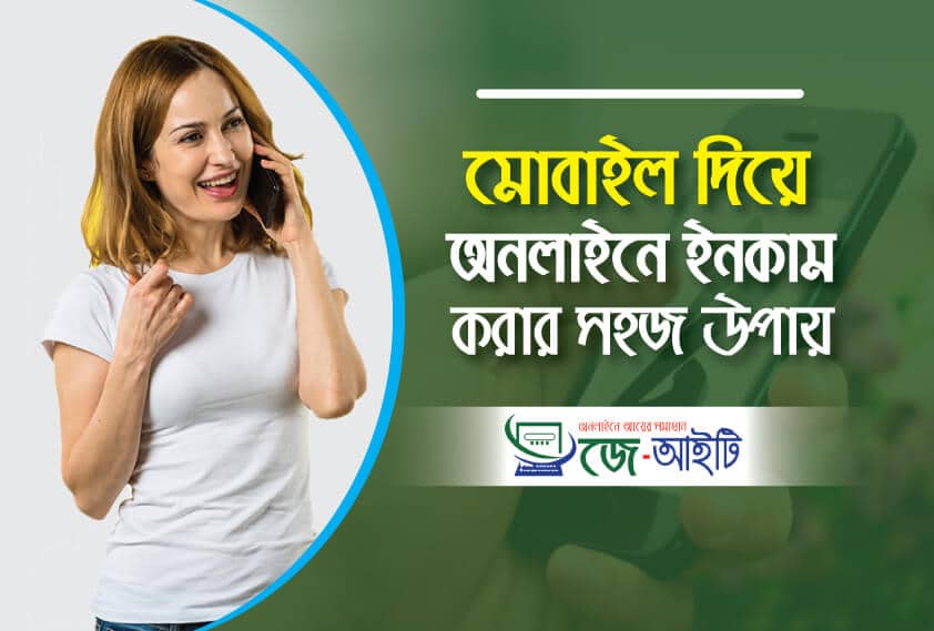অনলাইন ইনকাম মোবাইল দিয়ে 2021