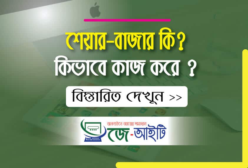 শেয়ারবাজার কি? কিভাবে শেয়ারবাজার কাজ করে বিস্তারিত