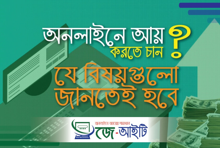 অনলাইন ইনকাম যে বিষয়গুলি জানা জরুরী