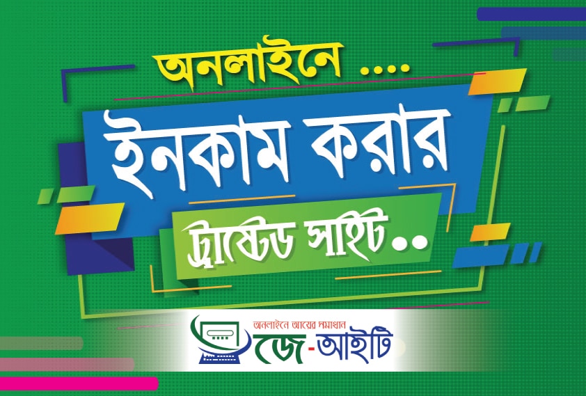 অনলাইনে আয়ের ট্রাষ্টেড সাইট