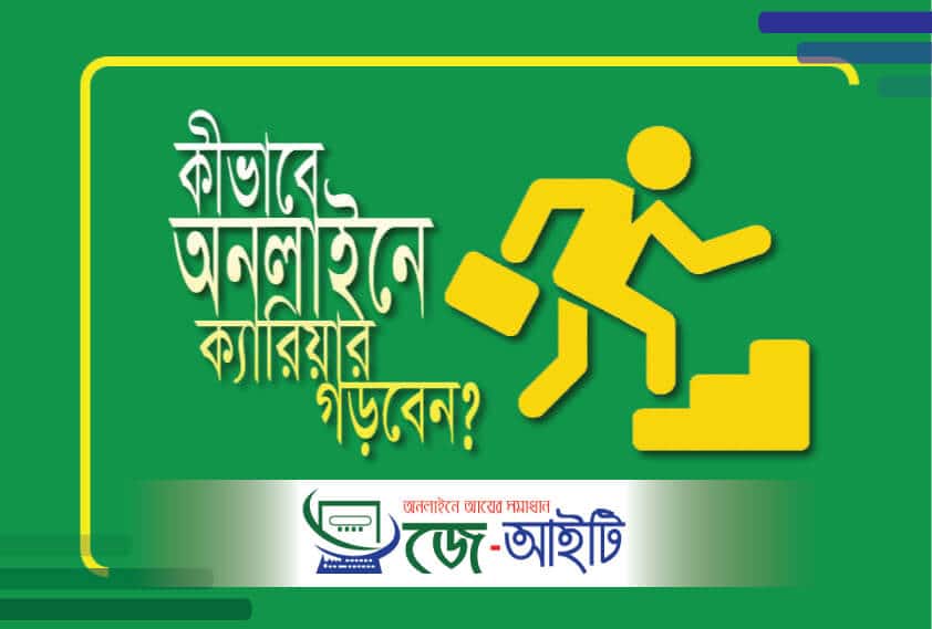 কিভাবে অনলাইনে নিজের ক্যারিয়ার গড়বেন। অনলাইনে পেশা