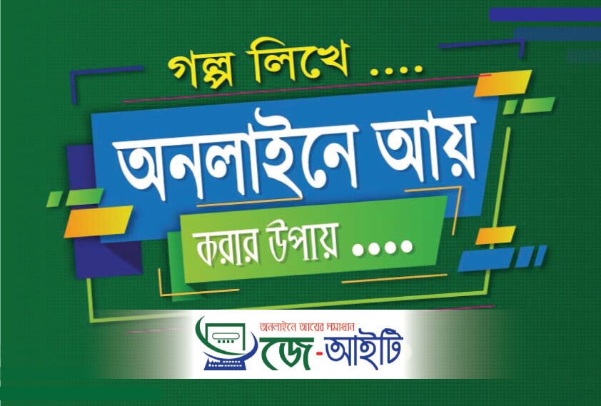 গল্প লিখে আয় করার উপায়