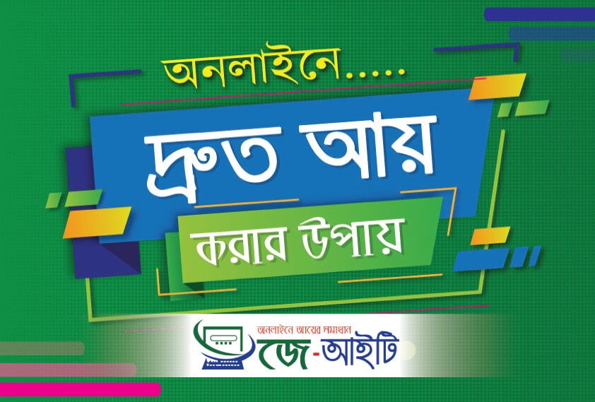 অনলাইনে আয় করার কৌশল