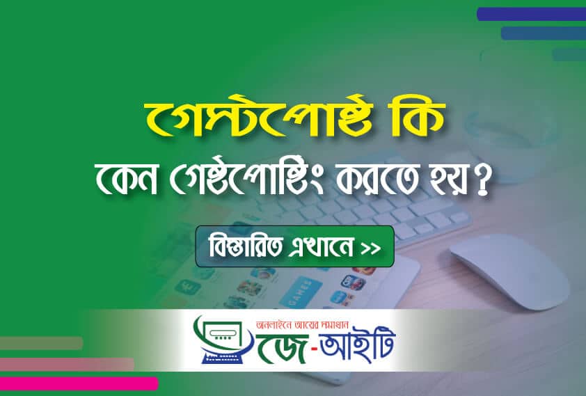 গেস্ট পোস্ট কি কেন গেষ্ট পোষ্টিং করতে হয়