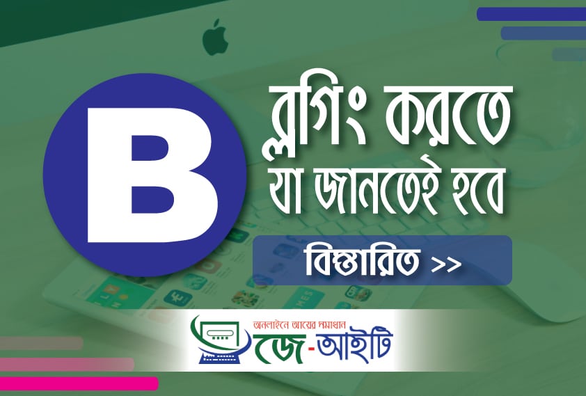 ব্লগিং করতে চান আপনাকে এই বিষয়গুলি জানতেই হবে।