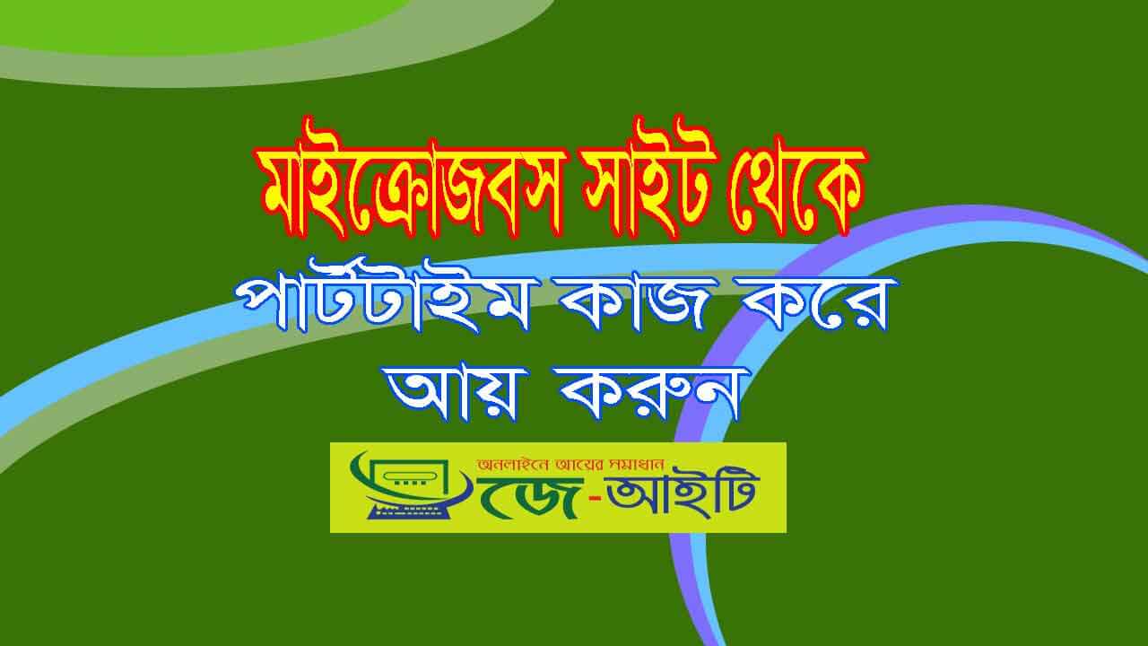 মাইক্রো জব সাইট থেকে পার্টটাইম কাজ করে আয় করুন।