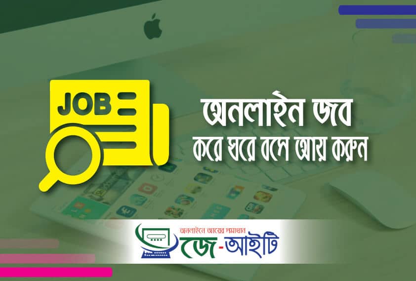 অনলাইন জব করে ঘরে বসে আয় করার উপায়