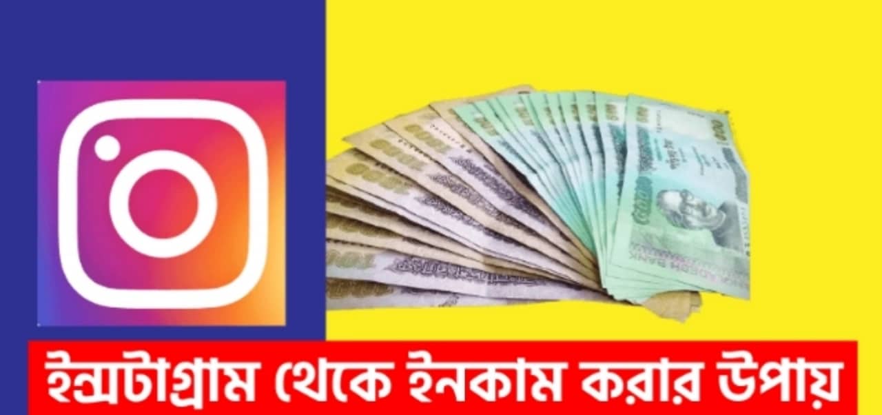 ইন্টাগ্রাম থেকে আয় করার উপায়