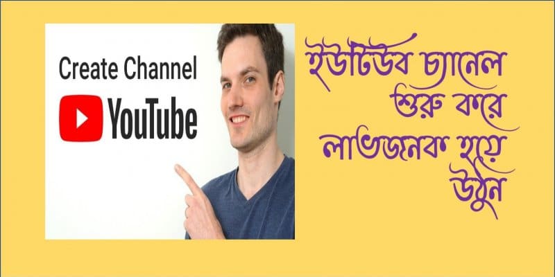 ইউটিউব চ্যানেল তৈরি করে জনপ্রিয় হয়ে হওয়ার উপায়