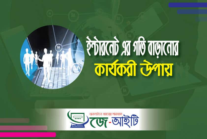 ইন্টারনেট এর গতি বাড়ানোর উপায়