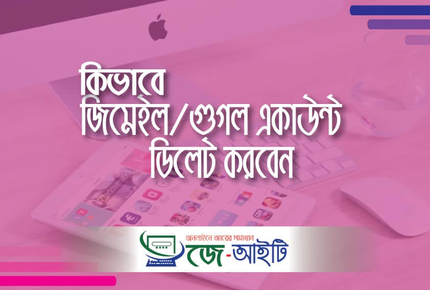 কিভাবে গুগল একাউন্ট ডিলেট করবেন।