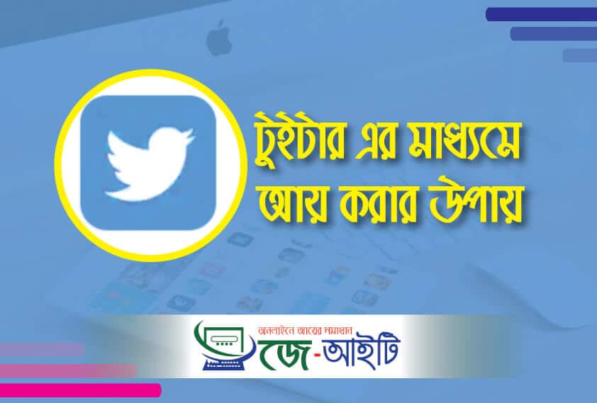 টুইটার থেকে আয় করার উপায়