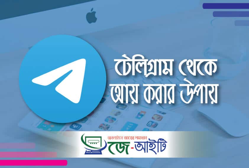 টেলিগ্রাম থেকে আয় করার উপায়