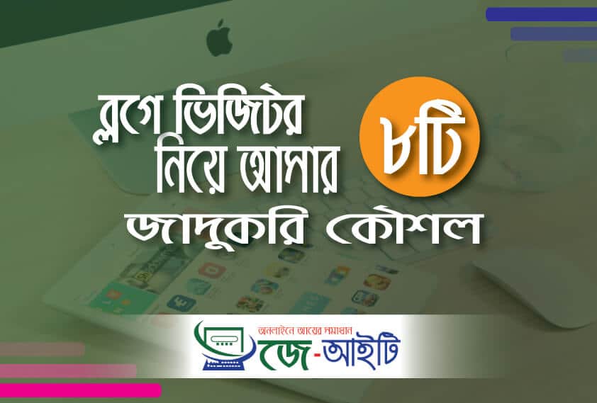 ব্লগে ভিজিটর বৃদ্ধি করারজাদুকরি কৌশল