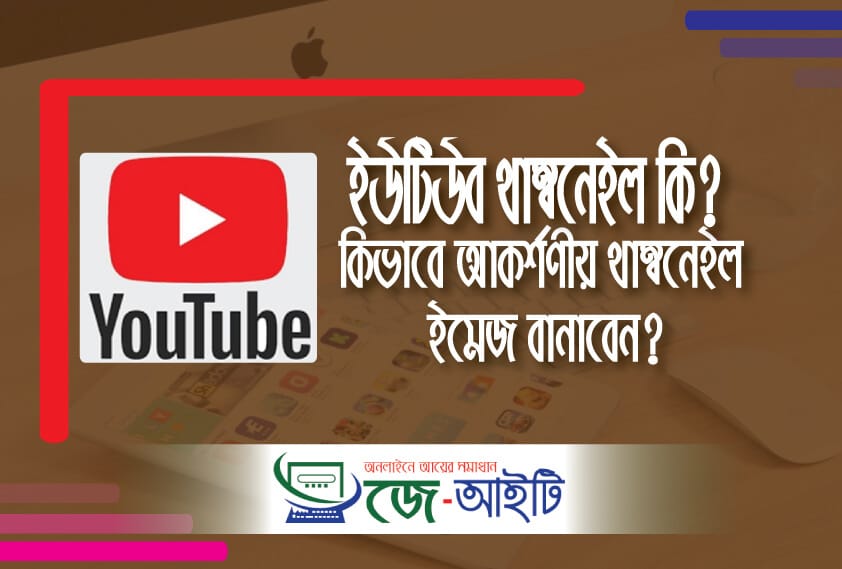 ইউটিউব থাম্বনেইল কি? কিভাবে ইউটিউব আকর্শ থাম্বনেইল তৈরি করবেন