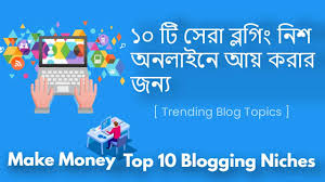 ব্লগিং এর জন্য সেরা 10টি টপিক