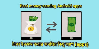 টাকা আয় করার এপ