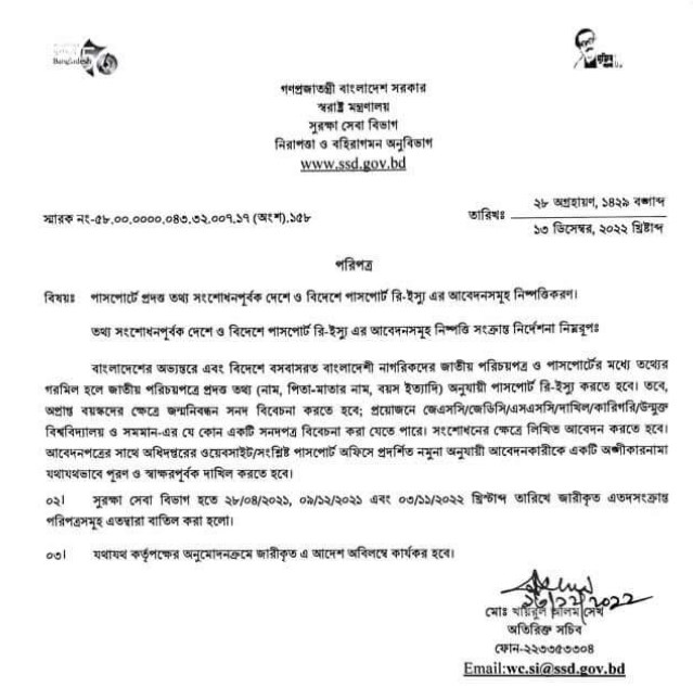 পাসপোর্ট সংশোধন