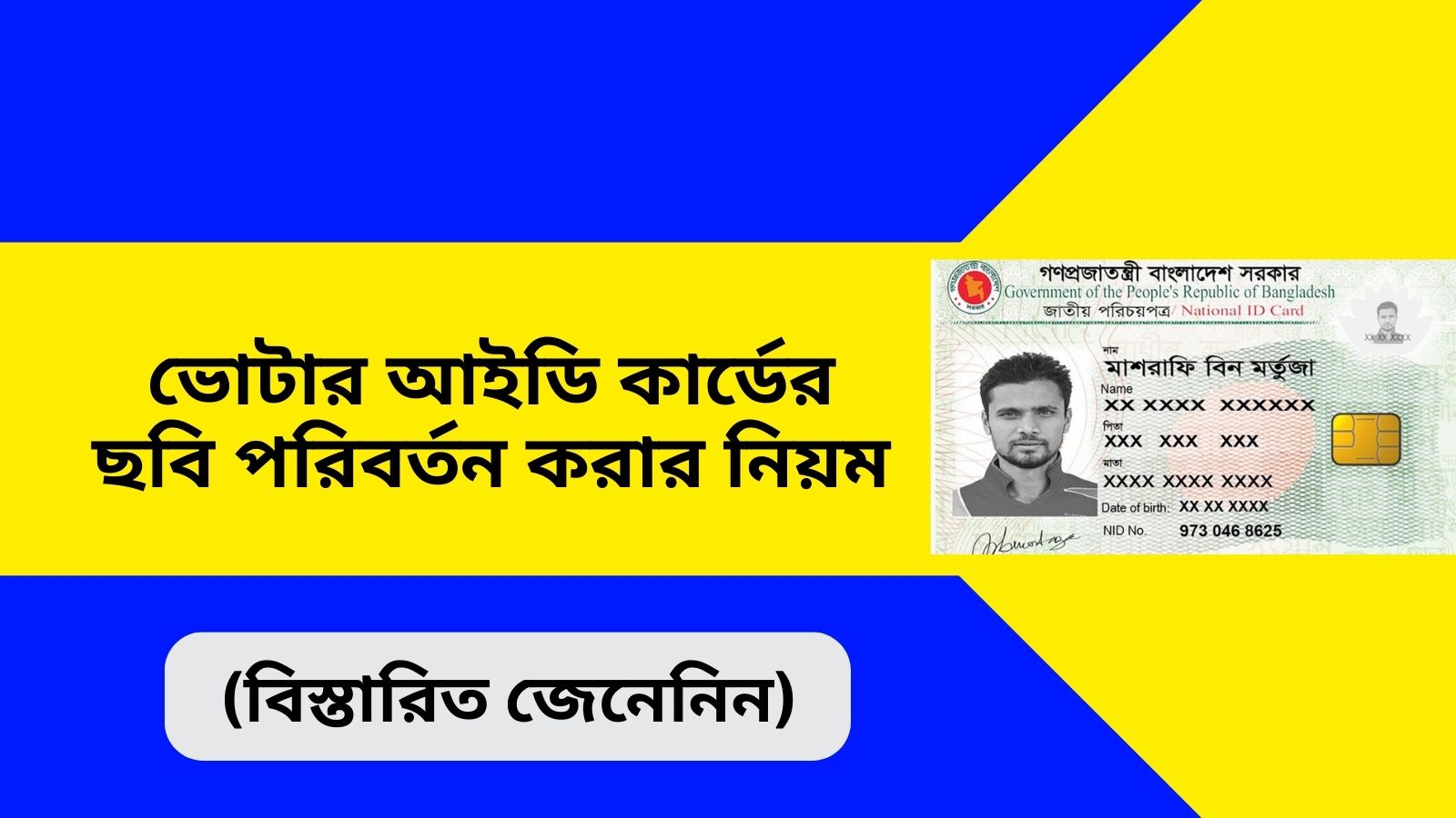 ভোটার আইডি কার্ডের ছবি পরিবর্তন করার নিয়ম