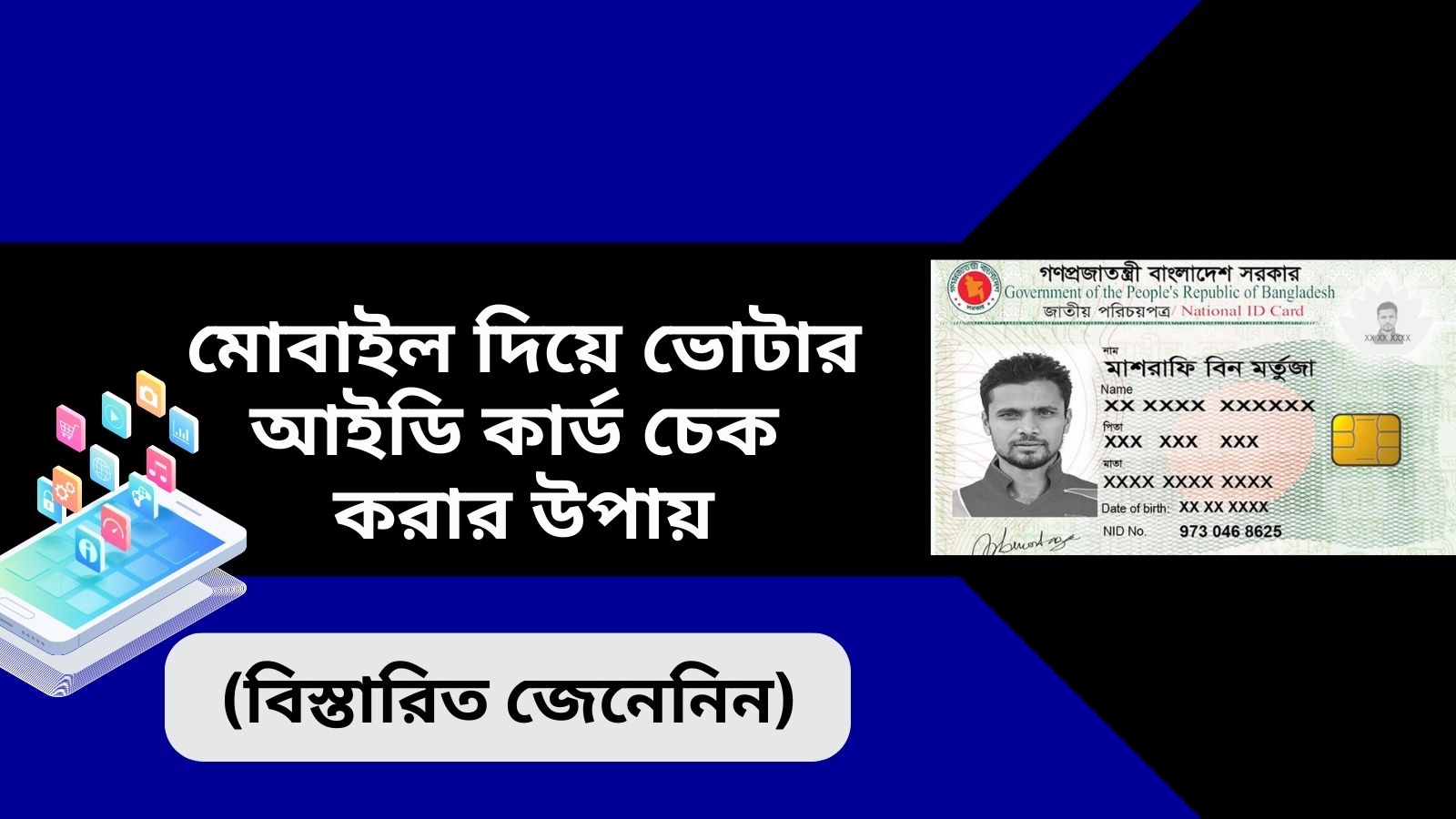 মোবাইল দিয়ে ভোটার আইডি কার্ড চেক করার উপায়