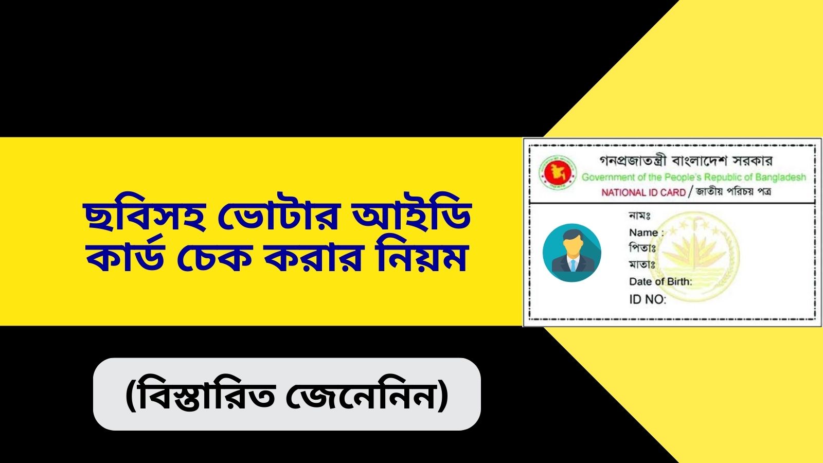 ছবিসহ ভোটার আইডি কার্ড চেক করার নিয়ম