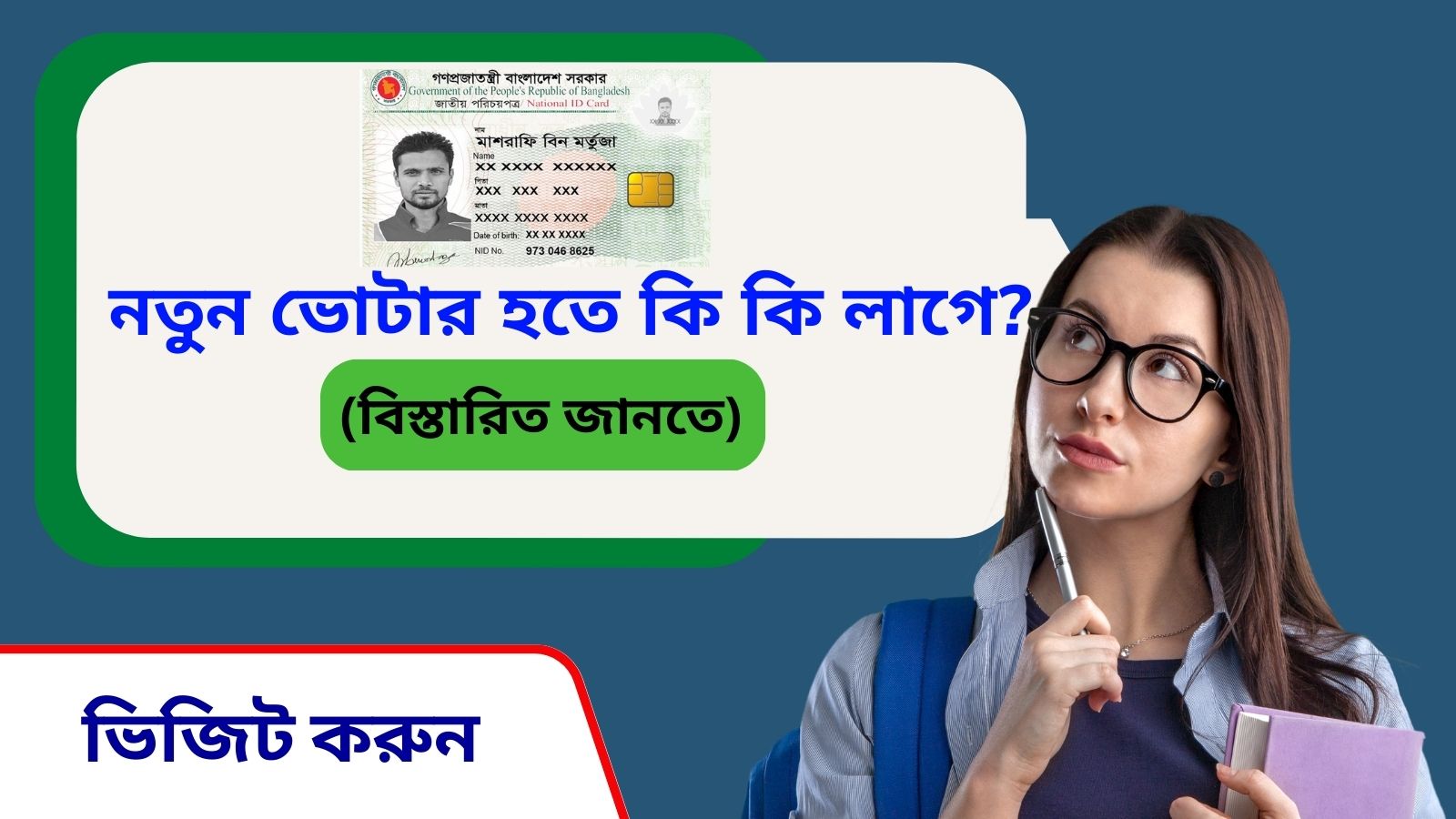 নতুন ভোটার হতে কি কি লাগে (জেনেনিন এখানে)