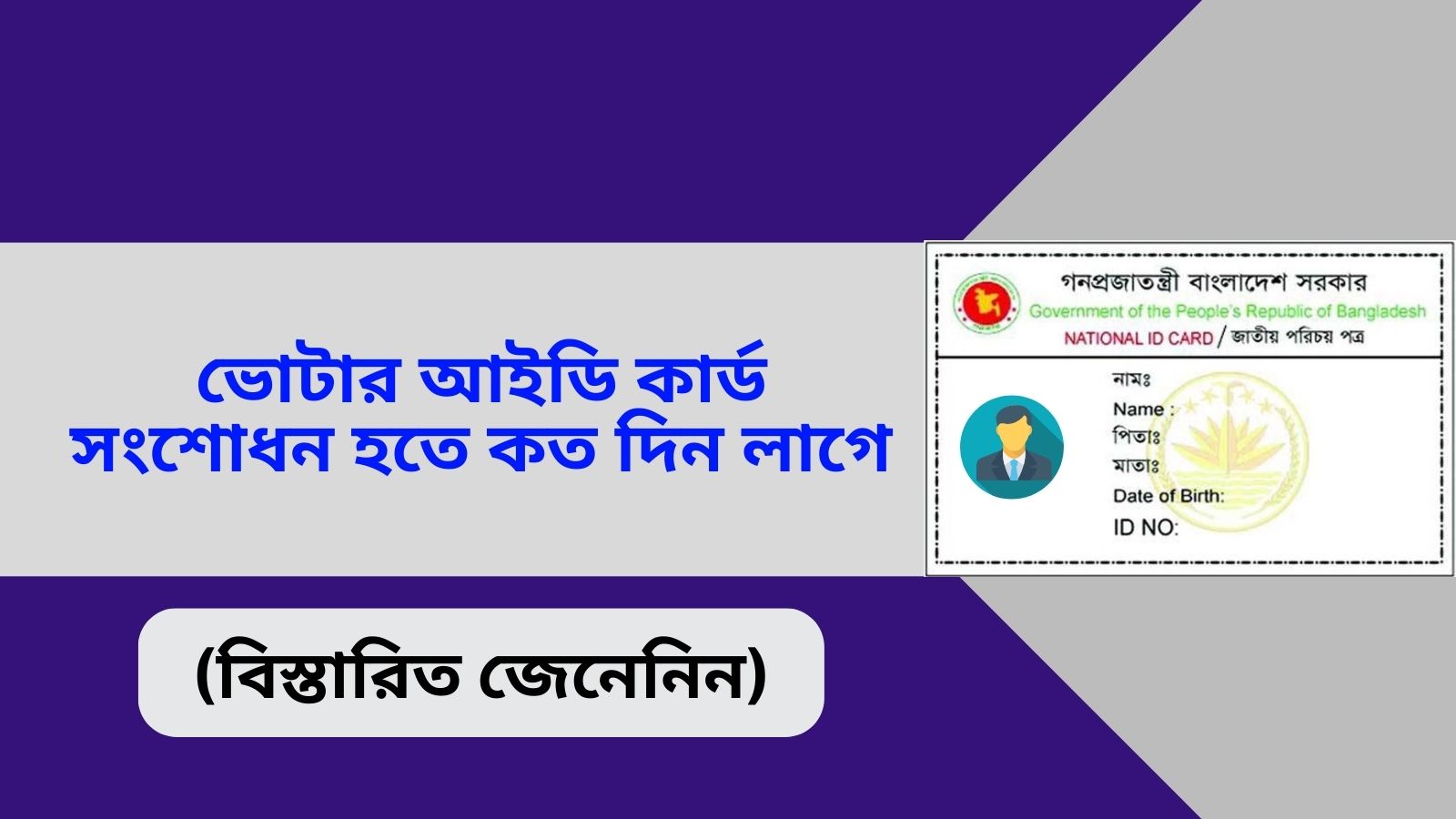 ভোটার আইডি কার্ড সংশোধন হতে কত দিন লাগে