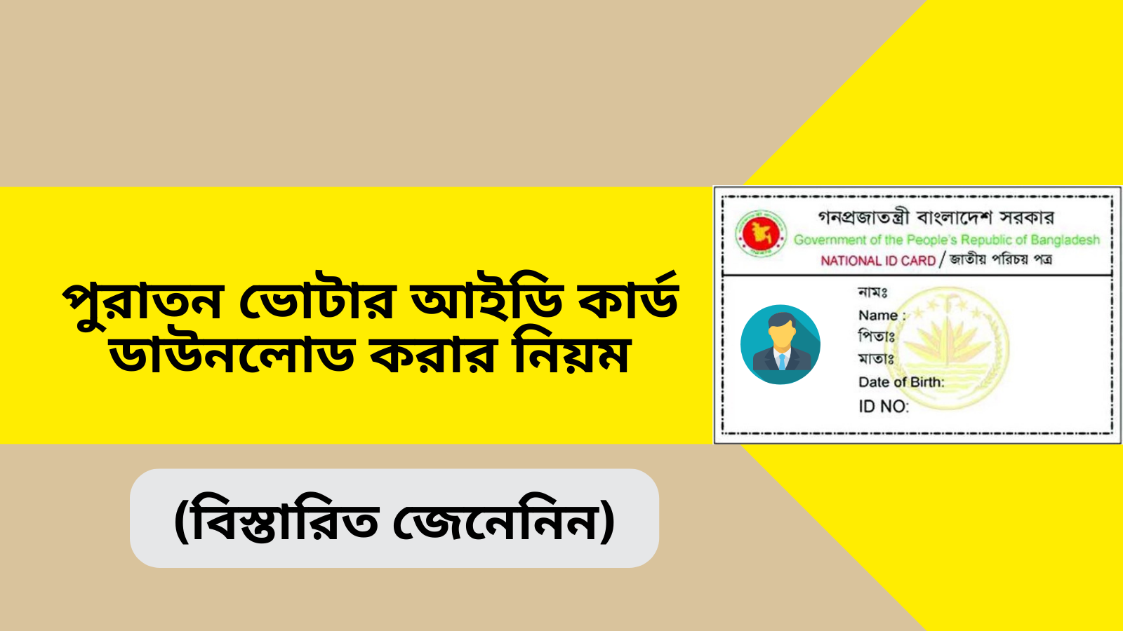 পুরাতন ভোটার আইডি কার্ড ডাউনলোড করার নিয়ম