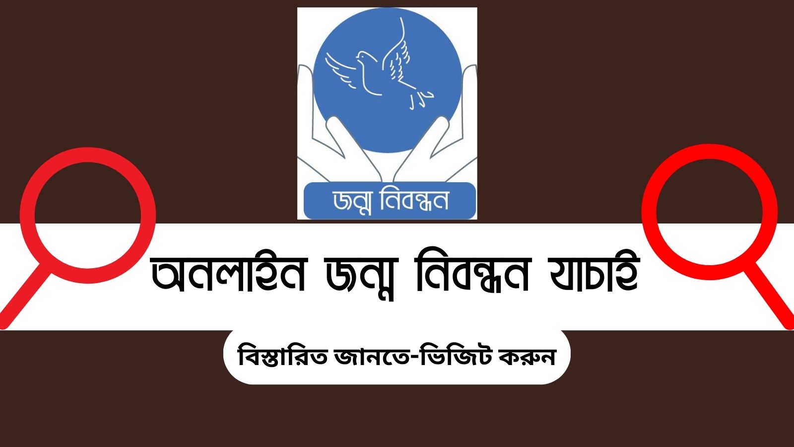 অনলাইন জন্ম নিবন্ধন যাচাই