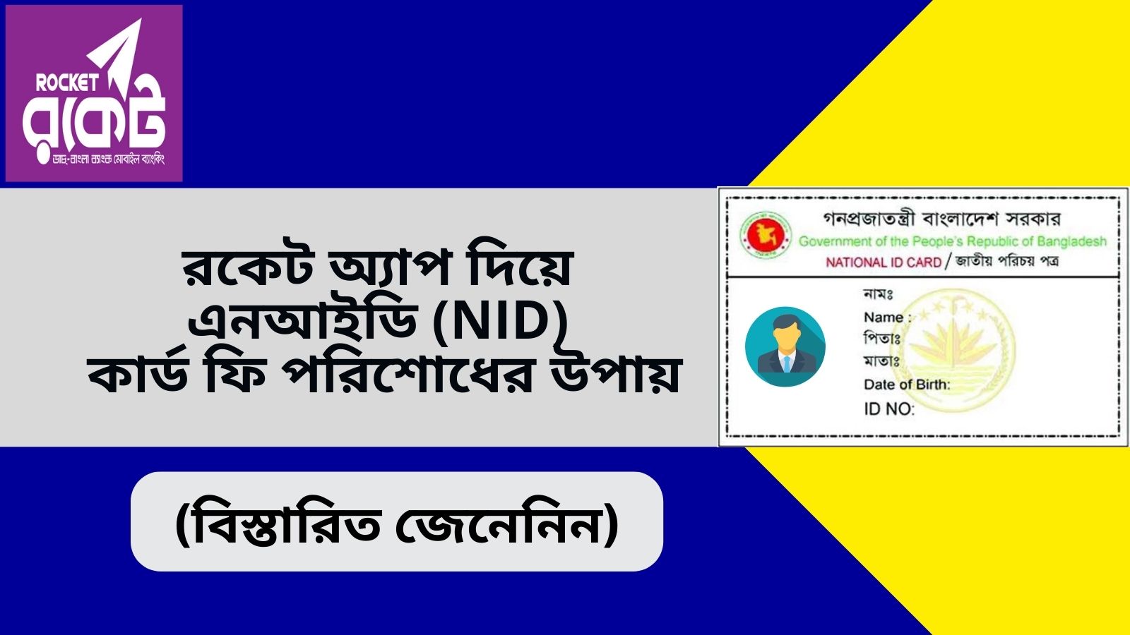 রকেট অ্যাপ দিয়ে এনআইডি কার্ড ফি পরিশোধের উপায়
