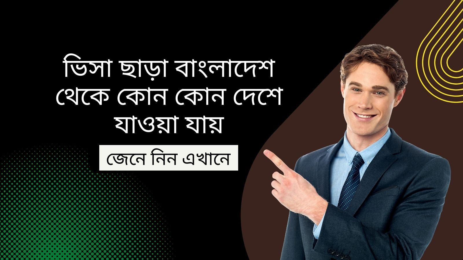 ভিসা ছাড়া বাংলাদেশ থেকে কোন কোন দেশে যাওয়া যায়