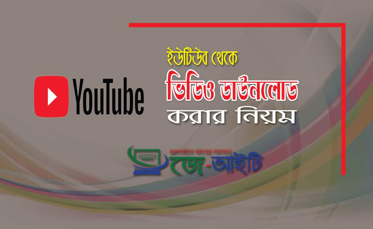 ইউটিউব থেকে ভিডিও ডাউনলোড করার নিয়ম