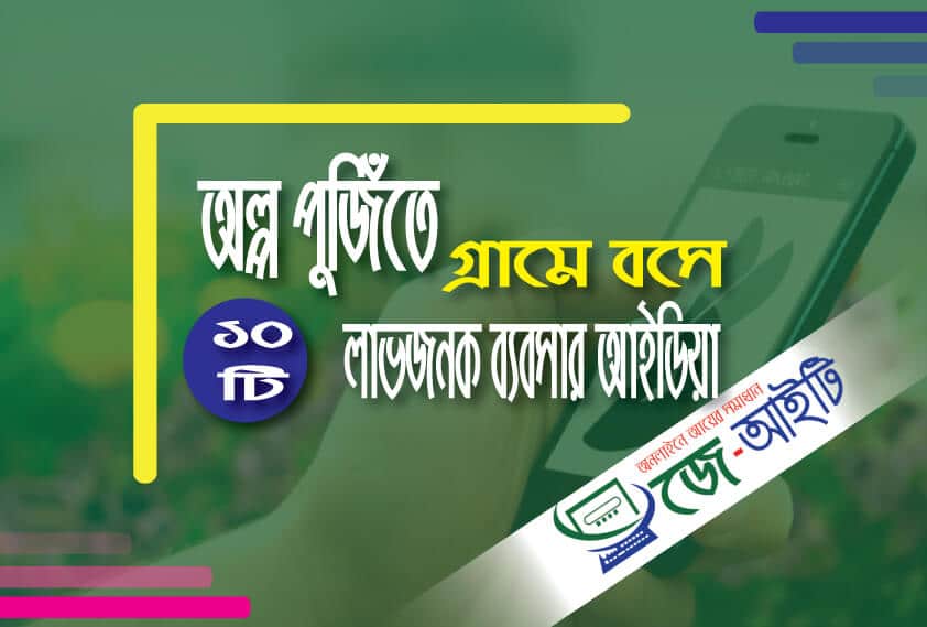 অল্প পুজিতে গ্রামে বসে ব্যবসার আইডিয়া