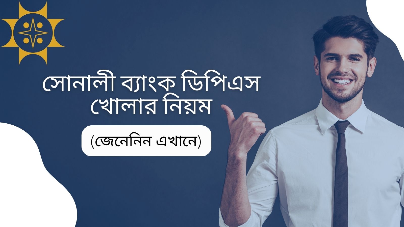 সোনালী ব্যাংক ডিপিএস খোলার নিয়ম
